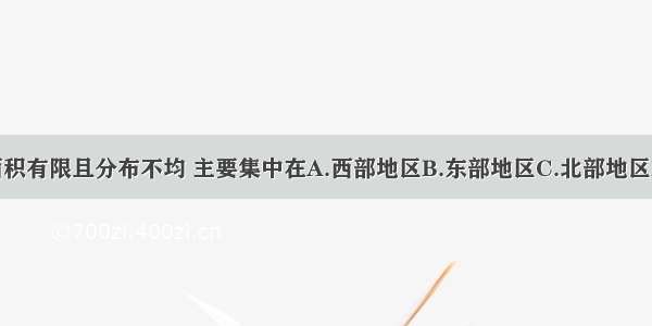 我国平原面积有限且分布不均 主要集中在A.西部地区B.东部地区C.北部地区D.南部地区