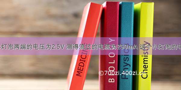 某手电筒小灯泡两端的电压为2.5V 测得流过的电流为250mA 这个小灯泡的电阻是多少？