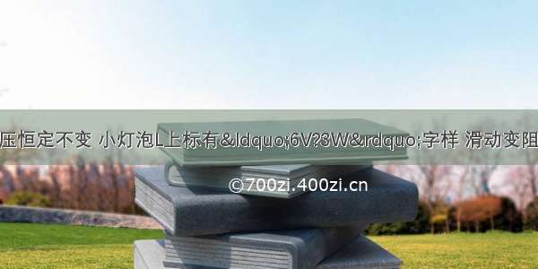 如图所示 电源电压恒定不变 小灯泡L上标有“6V?3W”字样 滑动变阻器R最大阻值36Ω