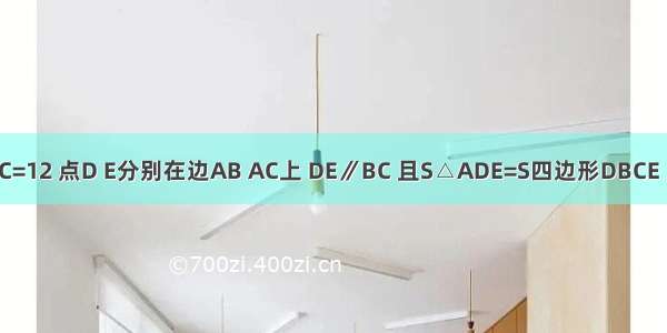如图 △ABC中 BC=12 点D E分别在边AB AC上 DE∥BC 且S△ADE=S四边形DBCE 则DE=________．