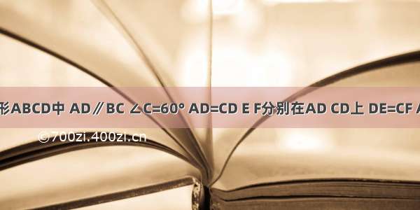 在等腰梯形ABCD中 AD∥BC ∠C=60° AD=CD E F分别在AD CD上 DE=CF AF BE交于
