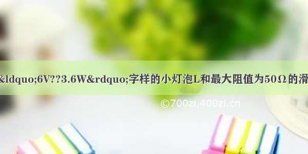 如图所示 一个标有“6V??3.6W”字样的小灯泡L和最大阻值为50Ω的滑动变阻器R串联后接