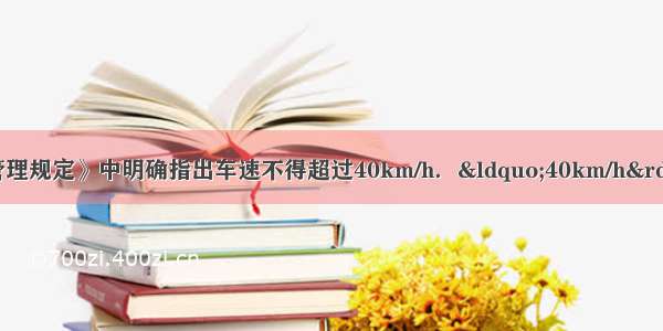 《校车驾驶员安全管理规定》中明确指出车速不得超过40km/h．&ldquo;40km/h&rdquo;是指校车在行驶