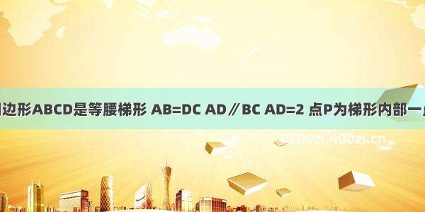 如图 已知四边形ABCD是等腰梯形 AB=DC AD∥BC AD=2 点P为梯形内部一点 若PB=PC