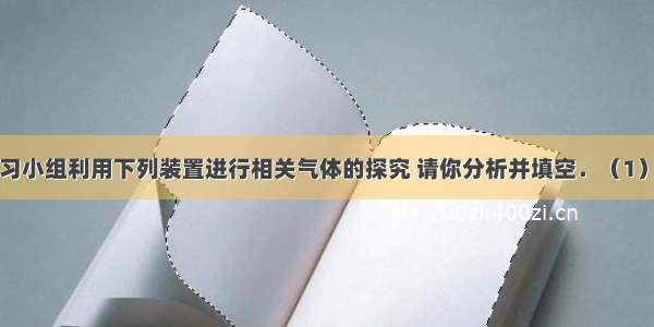 某研究性学习小组利用下列装置进行相关气体的探究 请你分析并填空．（1）写出图中有