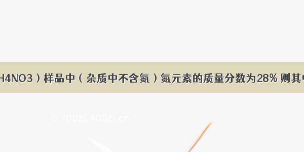 某硝酸铵（NH4NO3）样品中（杂质中不含氮）氮元素的质量分数为28% 则其中硝酸铵的质