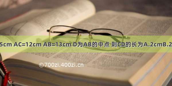 如图 在△ABC中 BC=5cm AC=12cm AB=13cm D为AB的中点 则CD的长为A.2cmB.2.5cmC.6cmD.6.5cm