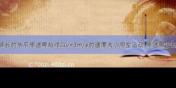 如图所示 足够长的水平传送带始终以v=3m/s的速度大小向左运动 传送带上有一质量为M=