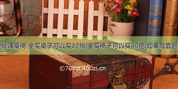 学校想买一批课桌椅 全买桌子可以买30张 全买椅子可以买60把 如果成套的买可以买多