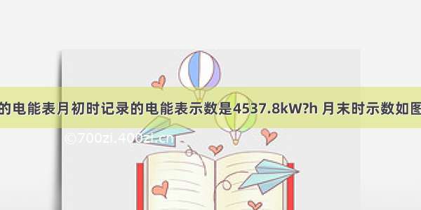 小宁同学家的电能表月初时记录的电能表示数是4537.8kW?h 月末时示数如图所示 这个月