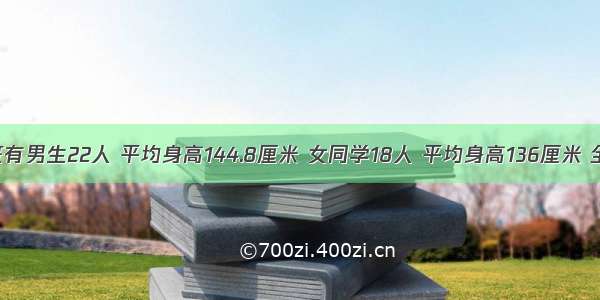 判断题某班有男生22人 平均身高144.8厘米 女同学18人 平均身高136厘米 全班同学的