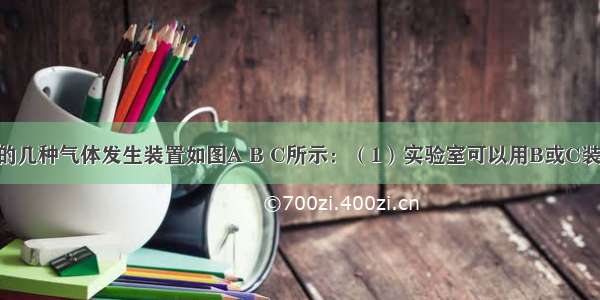 实验室常见的几种气体发生装置如图A B C所示：（1）实验室可以用B或C装置制取氨气 