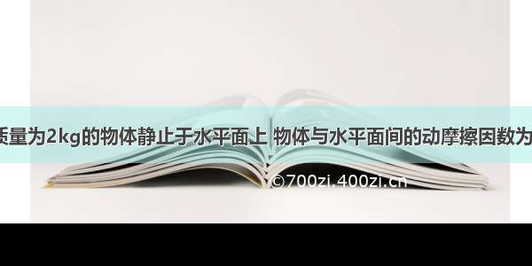 如图所示 质量为2kg的物体静止于水平面上 物体与水平面间的动摩擦因数为0.5 物体受