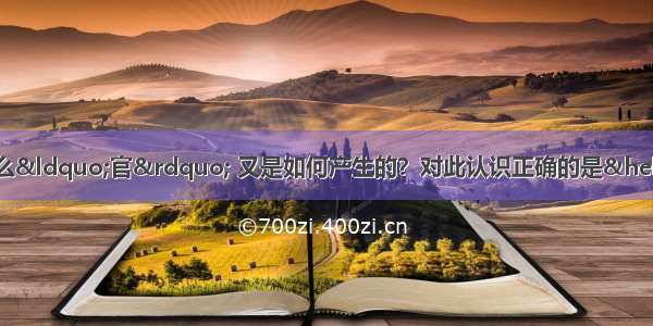 单选题在我国 村长到底是什么“官” 又是如何产生的？对此认识正确的是………A.村长