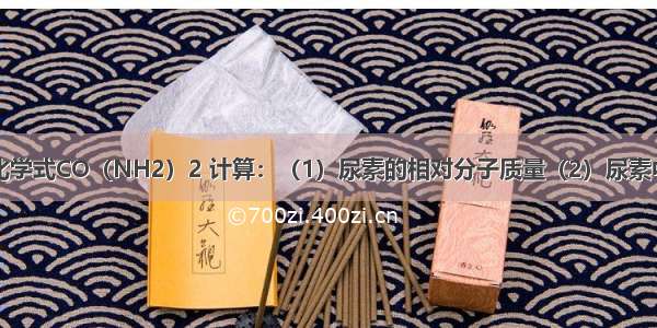 已知尿素的化学式CO（NH2）2 计算：（1）尿素的相对分子质量（2）尿素中C O H N各