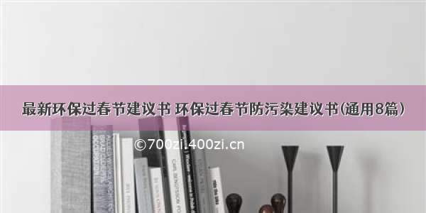 最新环保过春节建议书 环保过春节防污染建议书(通用8篇)