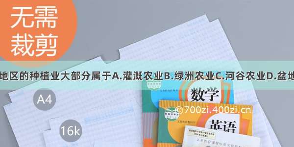 青藏地区的种植业大部分属于A.灌溉农业B.绿洲农业C.河谷农业D.盆地农业