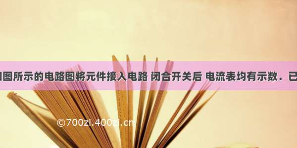 小明按照如图所示的电路图将元件接入电路 闭合开关后 电流表均有示数．已知U相同 R