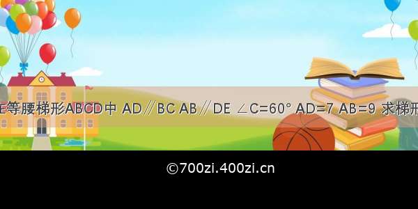如下图 在等腰梯形ABCD中 AD∥BC AB∥DE ∠C=60° AD=7 AB=9 求梯形的周长？