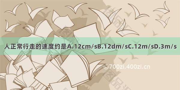 人正常行走的速度约是A.12cm/sB.12dm/sC.12m/sD.3m/s