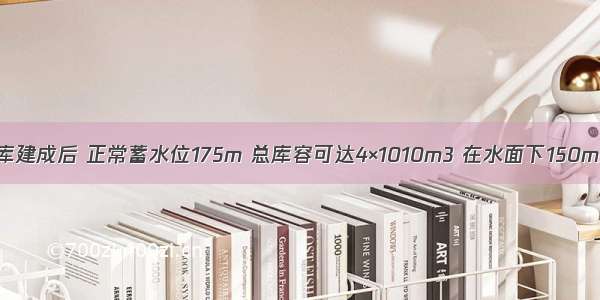 长江三峡水库建成后 正常蓄水位175m 总库容可达4×1010m3 在水面下150m深处水产生