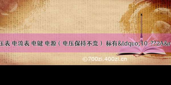 某实验小组用电压表 电流表 电键 电源（电压保持不变） 标有“10Ω??2A”字样的滑