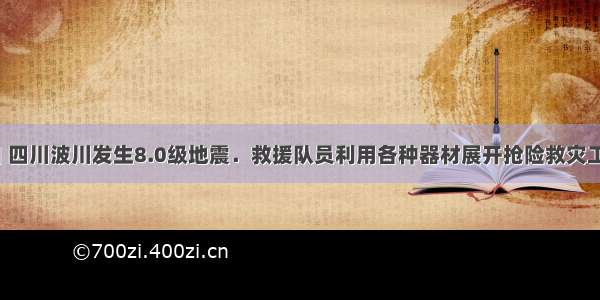 5月12日 四川波川发生8.0级地震．救援队员利用各种器材展开抢险救灾工作．（1