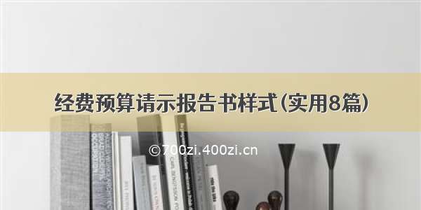 经费预算请示报告书样式(实用8篇)