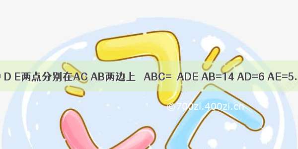 如图 在△ABC中 D E两点分别在AC AB两边上 ∠ABC=∠ADE AB=14 AD=6 AE=5.4 求AC的长．