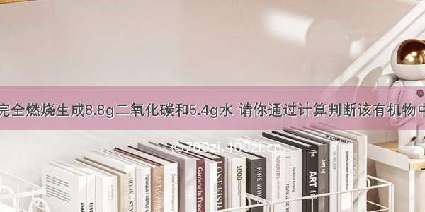 4.6g有机物R完全燃烧生成8.8g二氧化碳和5.4g水 请你通过计算判断该有机物中有哪些元素？