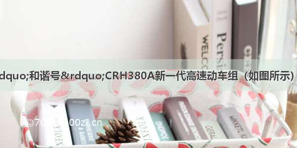 9月28日 国产“和谐号”CRH380A新一代高速动车组（如图所示） 在沪杭高铁试运