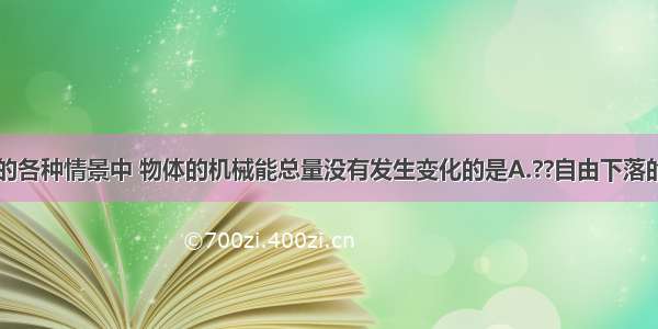 在如图所示的各种情景中 物体的机械能总量没有发生变化的是A.??自由下落的苹果B.????