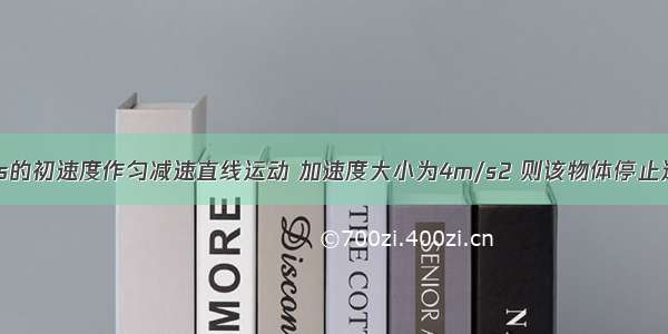 物体以20m/s的初速度作匀减速直线运动 加速度大小为4m/s2 则该物体停止运动前1s内的