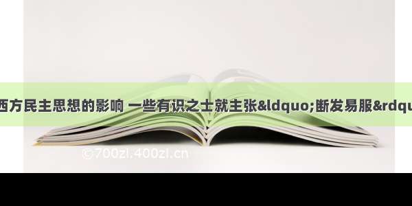 单选题9世纪后期 受西方民主思想的影响 一些有识之士就主张“断发易服”“废止缠足