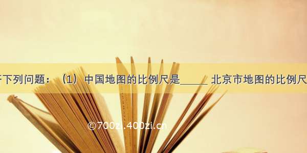 读图 回答下列问题：（1）中国地图的比例尺是______ 北京市地图的比例尺是______．