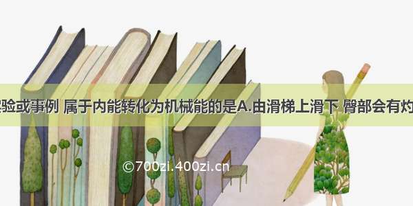 如图所示实验或事例 属于内能转化为机械能的是A.由滑梯上滑下 臀部会有灼热感B.??搓