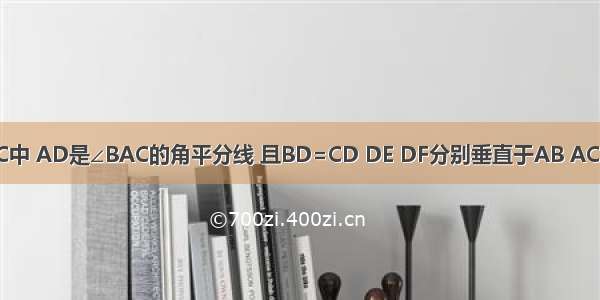 如图 △ABC中 AD是∠BAC的角平分线 且BD=CD DE DF分别垂直于AB AC 垂足为E F