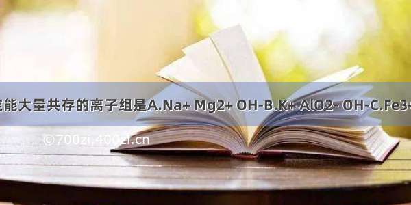 在无色透明溶液中 一定能大量共存的离子组是A.Na+ Mg2+ OH-B.K+ AlO2- OH-C.Fe3+ H+ I-D.K+ OH- NH4+
