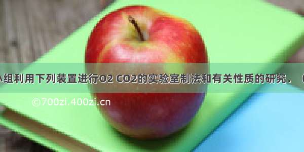 某化学兴趣小组利用下列装置进行O2 CO2的实验室制法和有关性质的研究．（1）甲同学用