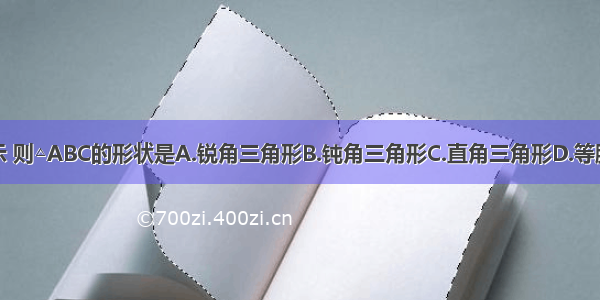 如图所示 则△ABC的形状是A.锐角三角形B.钝角三角形C.直角三角形D.等腰三角形