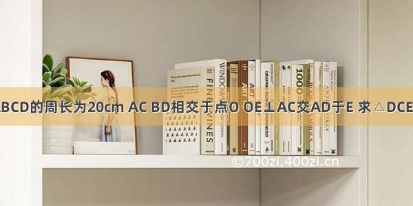 如图 ?ABCD的周长为20cm AC BD相交于点O OE⊥AC交AD于E 求△DCE的周长．