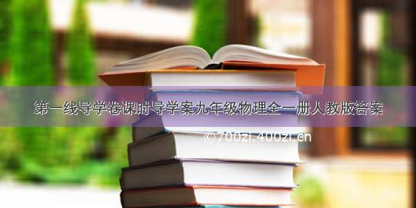 第一线导学卷课时导学案九年级物理全一册人教版答案