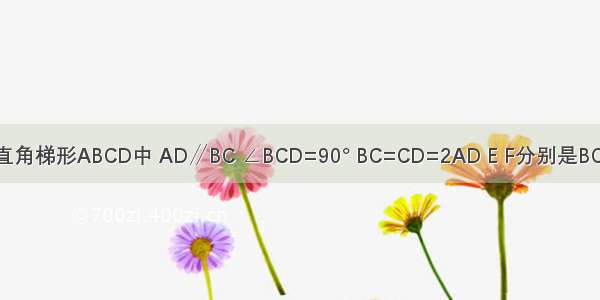 如图 已知直角梯形ABCD中 AD∥BC ∠BCD=90° BC=CD=2AD E F分别是BC CD边的中