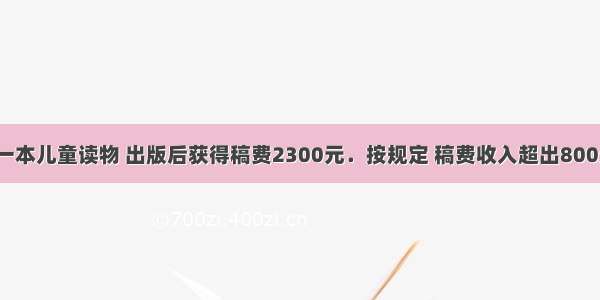 李老师编写一本儿童读物 出版后获得稿费2300元．按规定 稿费收入超出800元的部分按1