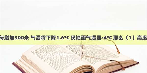 通常 高度每增加300米 气温将下降1.6℃ 现地面气温是-4℃ 那么（1）高度是2400米
