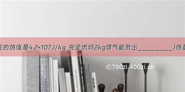 煤气的热值是4.2×107J/kg 完全燃烧2kg煤气能放出________J热量．