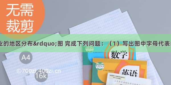 读“我国农业的地区分布”图 完成下列问题：（1）写出图中字母代表的四大牧区名称．A