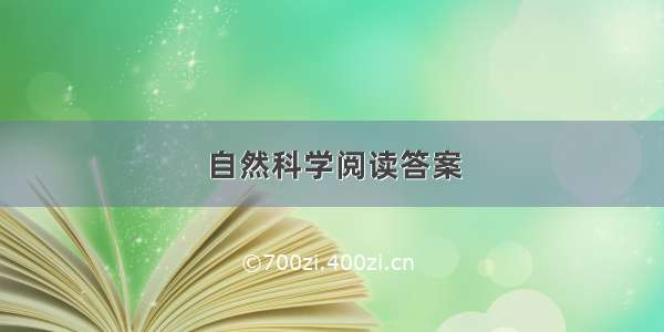 自然科学阅读答案