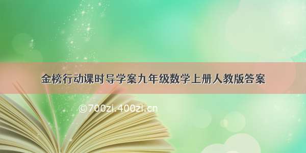 金榜行动课时导学案九年级数学上册人教版答案