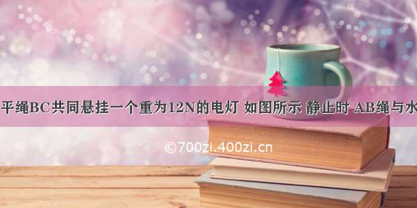 电线AB和水平绳BC共同悬挂一个重为12N的电灯 如图所示 静止时 AB绳与水平天花板成3